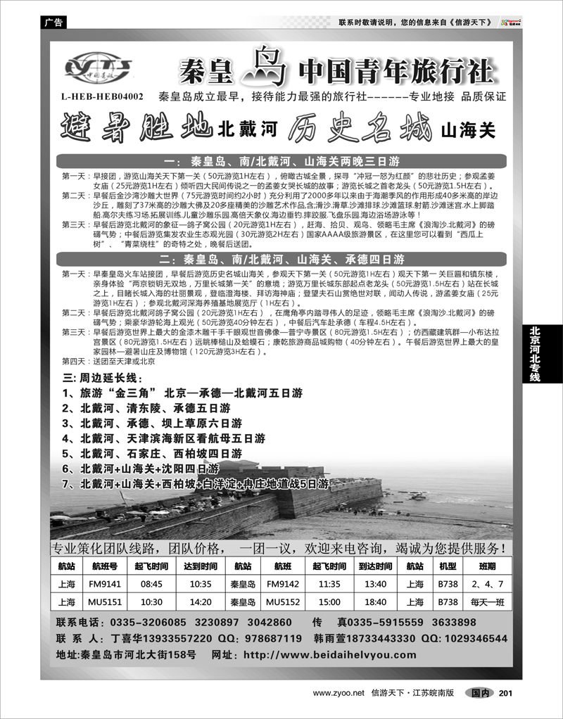 201 北京河北专线 秦皇岛中青旅.北戴河.山海关.承德.北京.天津.唐山连线地接