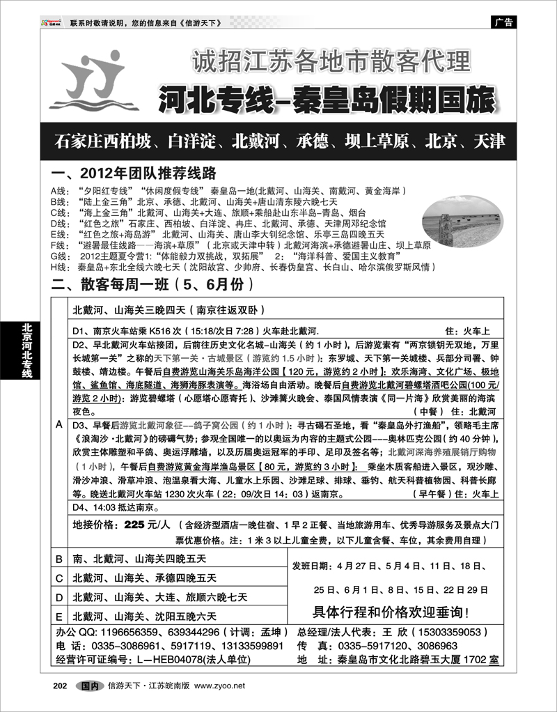 202 北京河北专线 河北专线★北戴河、承德、北京连线地接