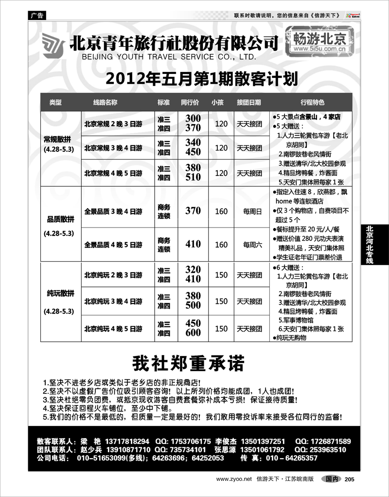 205 北京河北专线 畅游北京-北青旅（团队散客天天接）