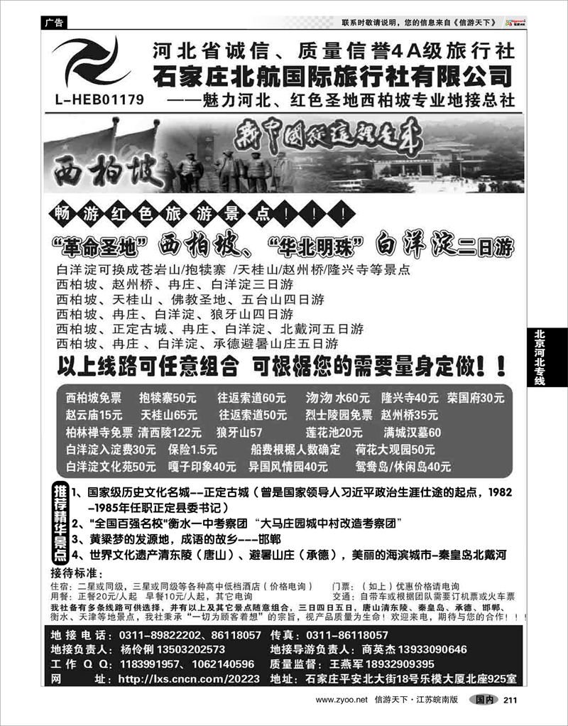 211 北京河北专线 西柏坡专业地接·石家庄北航国际旅行社