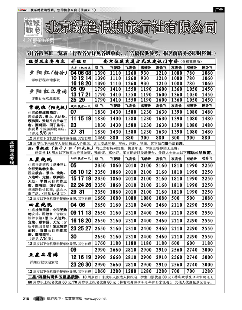 218 北京河北专线 北京绿色假期旅行社有限公司