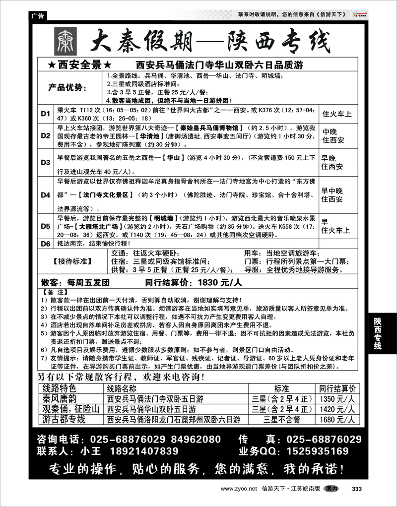 333 陕西专线 大秦假期--陕西专线（南京）