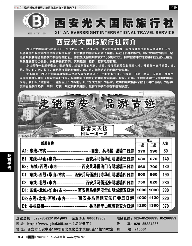 334 陕西专线 西安光大国际旅行社