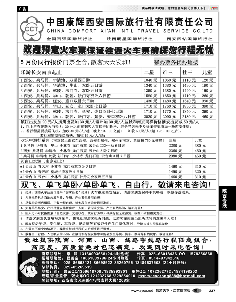 337 陕西专线  中国康辉西安国际旅行社有限责任公司