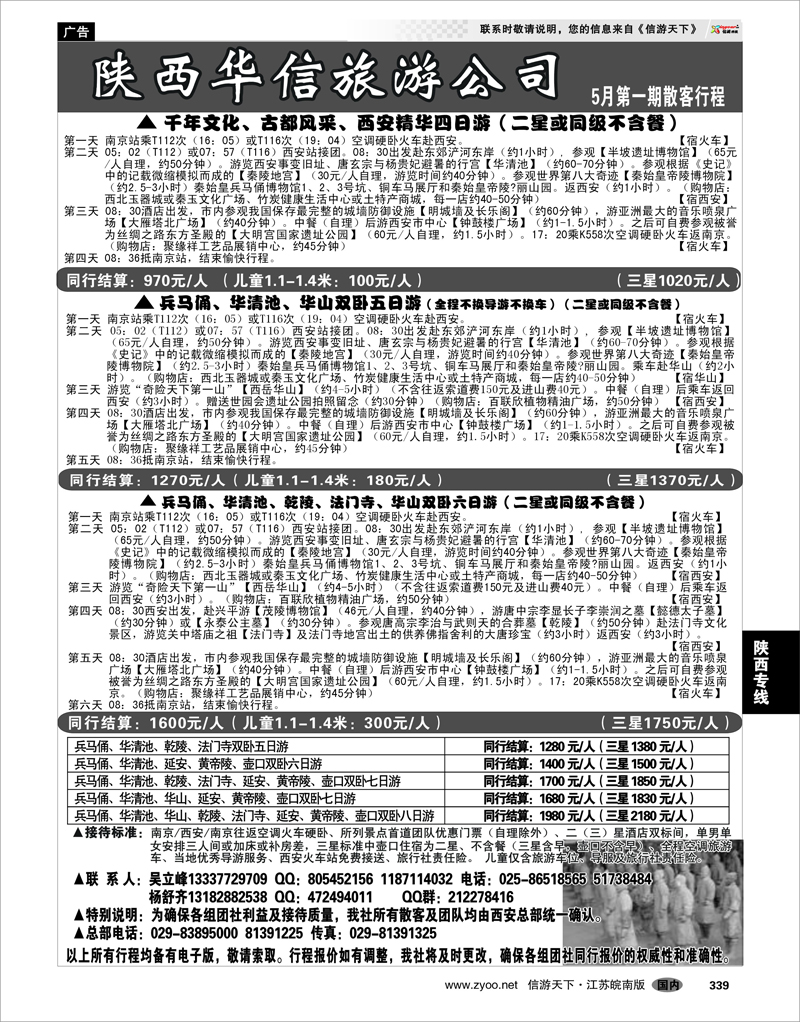 339 陕西专线 陕西华信旅游公司