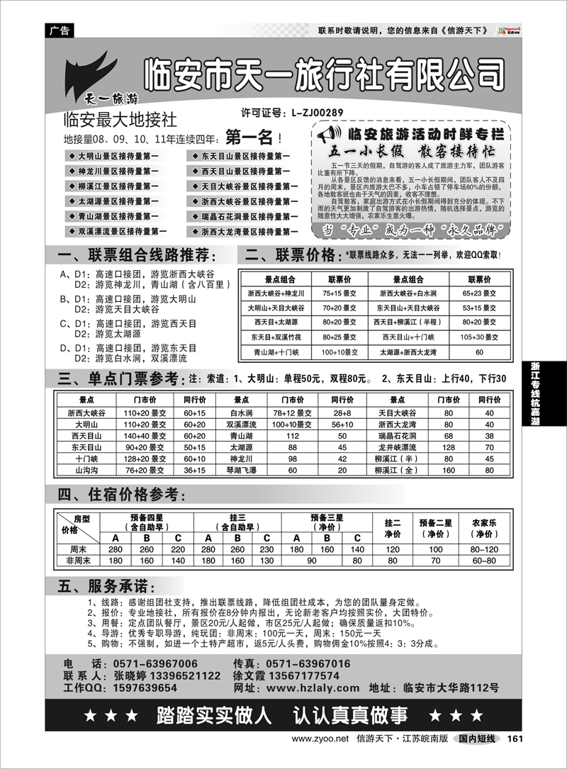 161 浙江专线杭嘉湖 临安天一旅行社--临安专业地接
