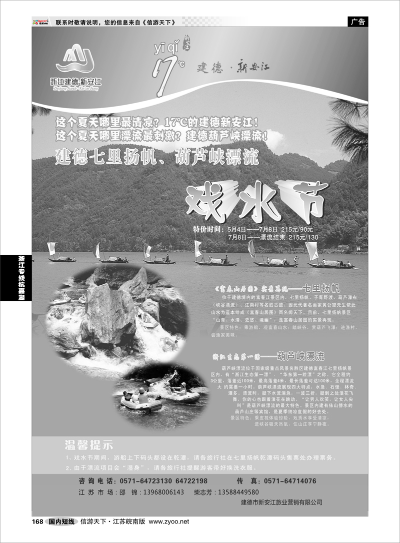 168 浙江专线杭嘉湖 建德七里扬帆-葫芦峡漂流开始啦