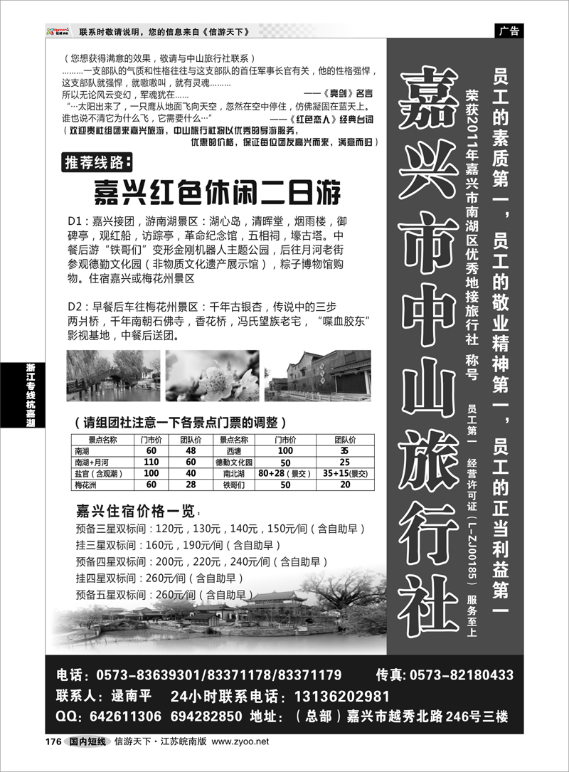 176 浙江专线杭嘉湖 嘉兴市中山旅行社