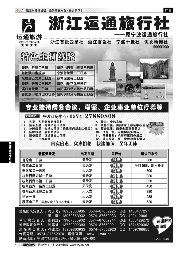 182 浙江专线宁波舟山 宁波最佳地接社-运通旅行社