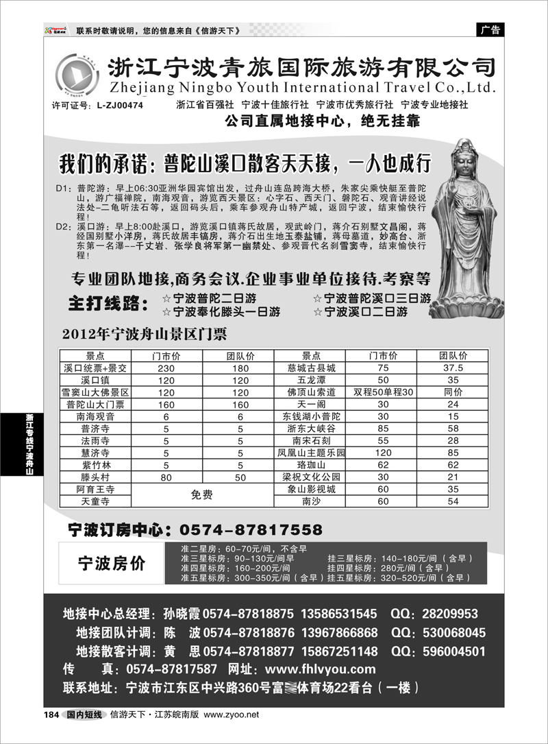 184 浙江专线宁波舟山 浙江宁波青旅国际旅行社有限公司