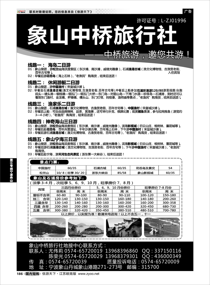 186 浙江专线宁波舟山  象山中桥旅行社