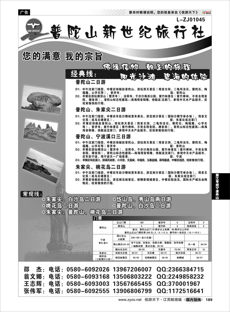 189 浙江专线宁波舟山 普陀山新世纪旅行社