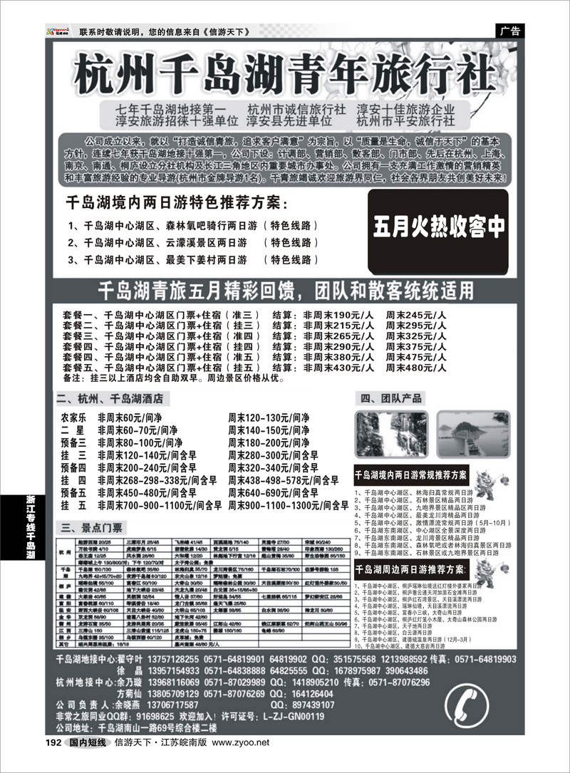 192 浙江专线千岛湖 千岛湖青年旅行社-专业千岛湖地接