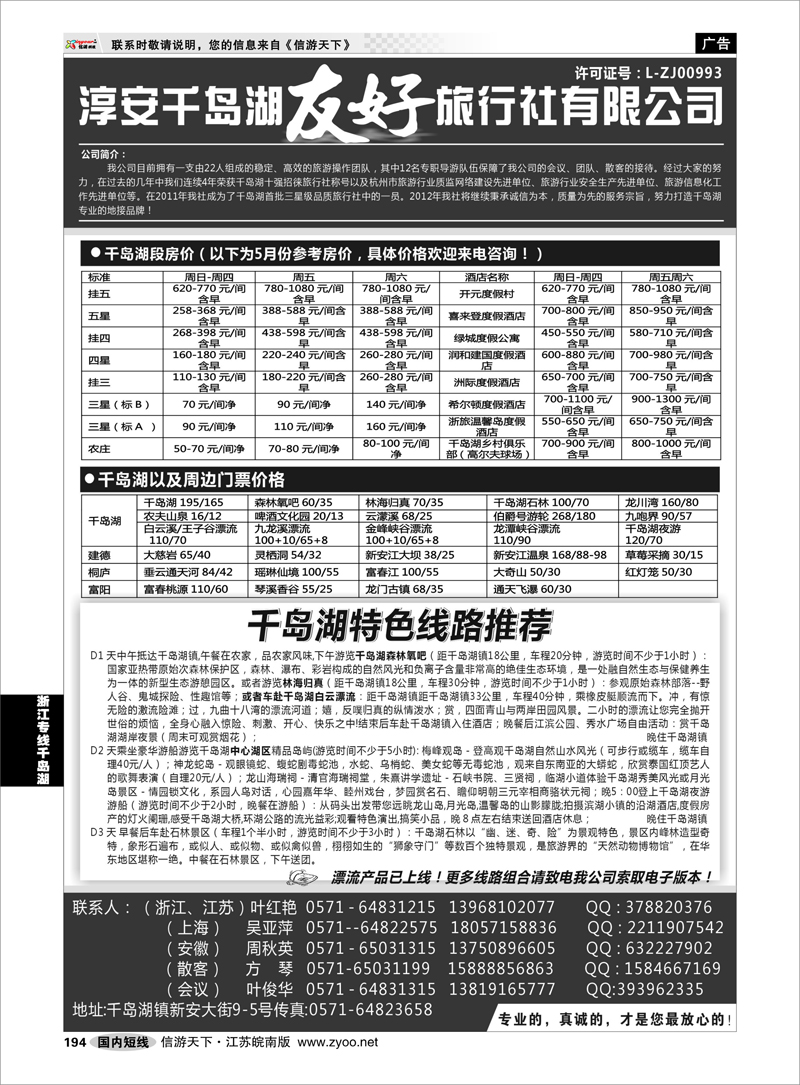 194 浙江专线千岛湖 淳安千岛湖友好旅行社有限公司