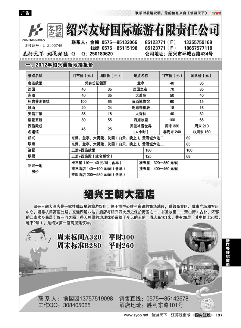 197 浙江专线绍金衢 绍兴友好国际旅行社