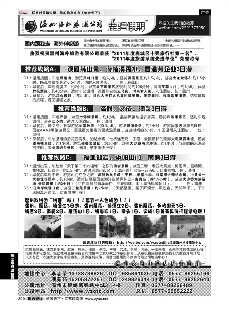200 浙江专线温台丽 温州海外旅游有限公司