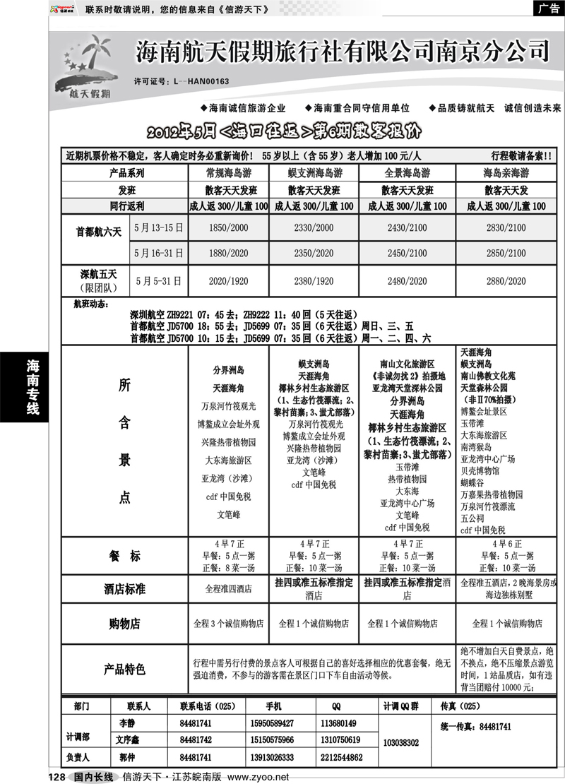 128 海南专线 海南航天假期旅行社有限公司南京分公司（海口往返）01