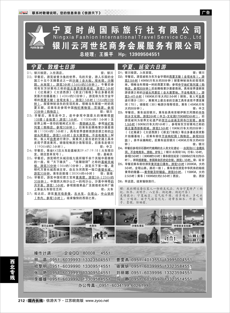 212 西北专线 宁夏时尚国际旅行社有限公司