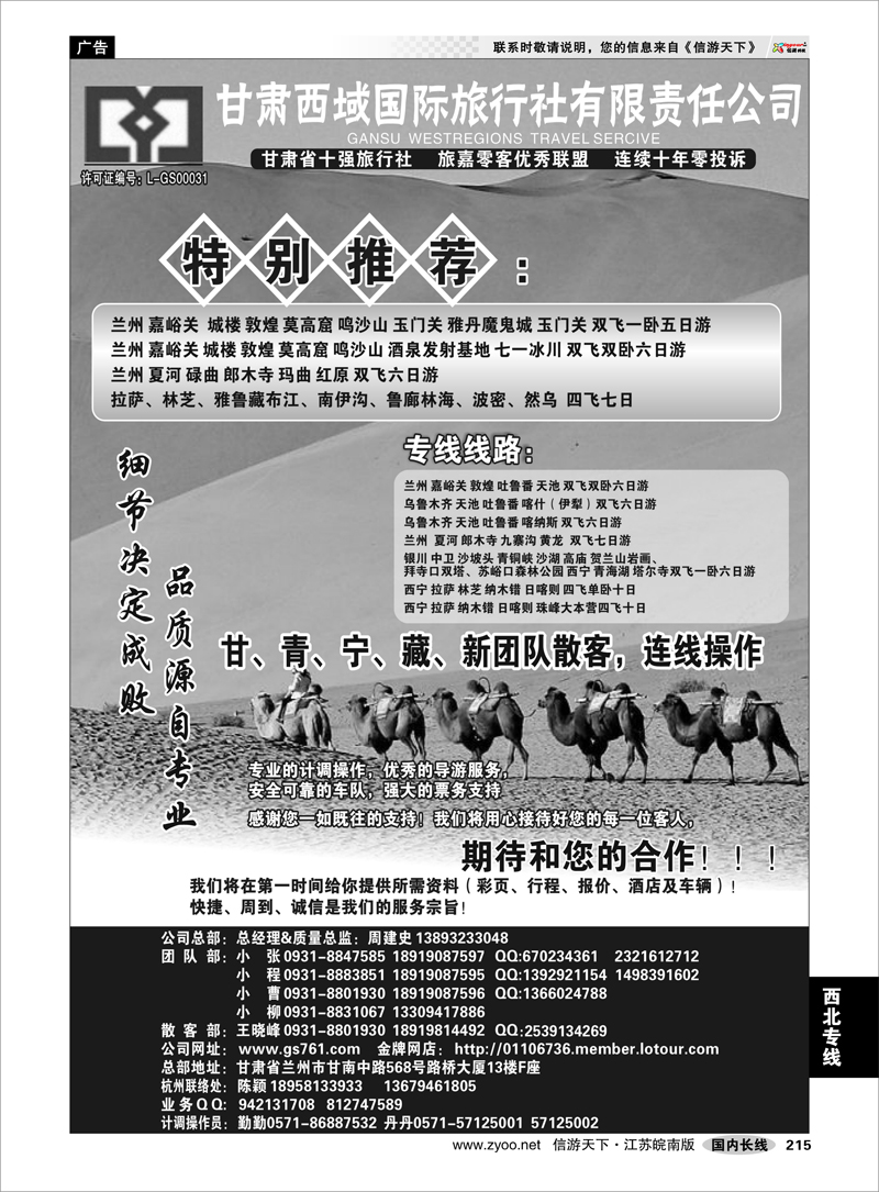 215 西北专线 甘肃西域国际旅行社●甘青宁新藏连线专家