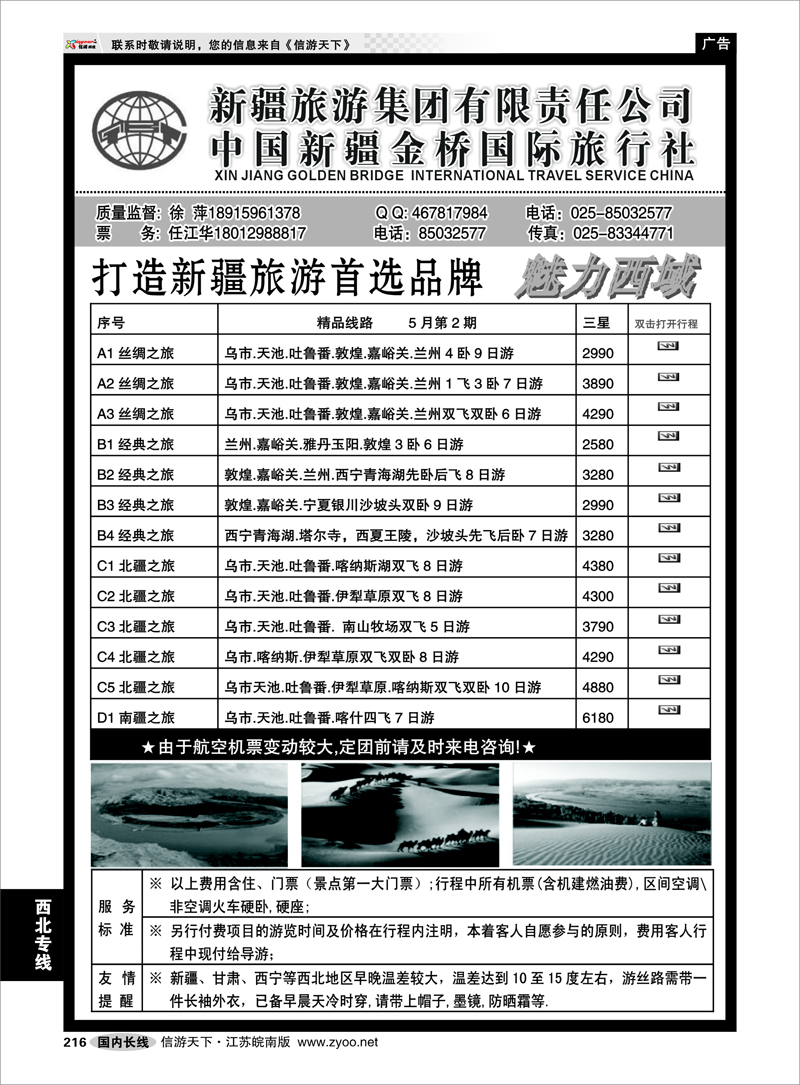 216 西北专线 新疆金桥国旅—徐萍