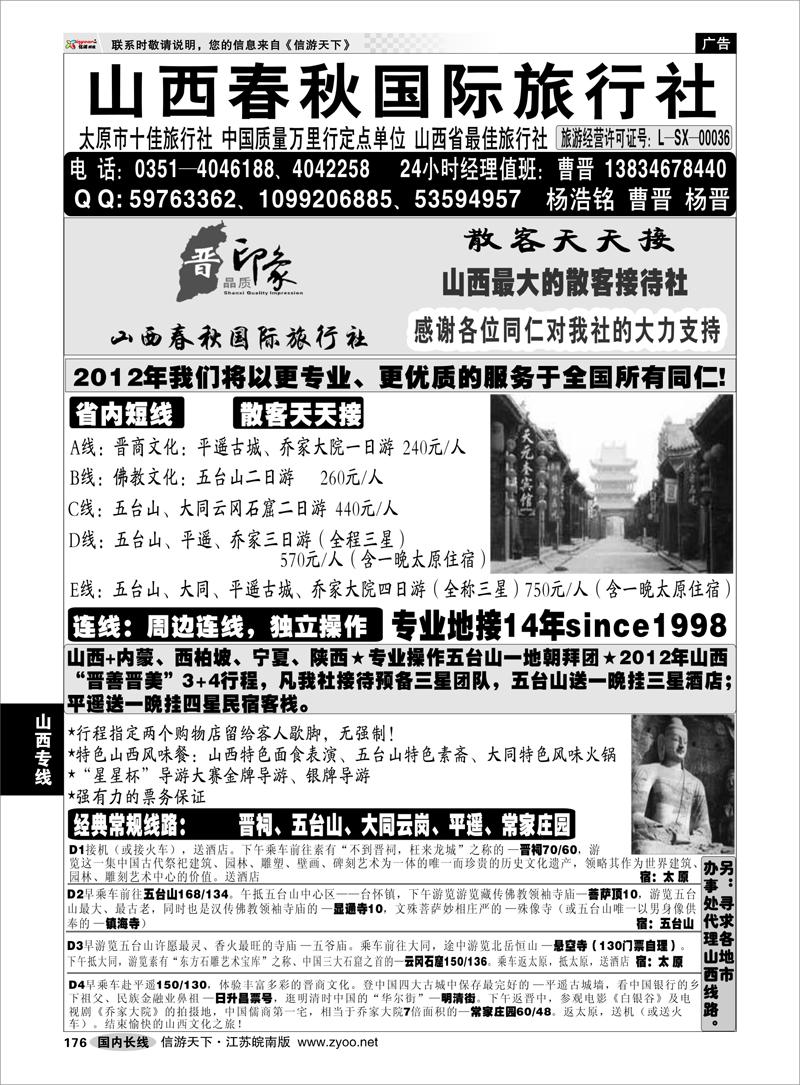176 山西专线 山西春秋国际旅行社