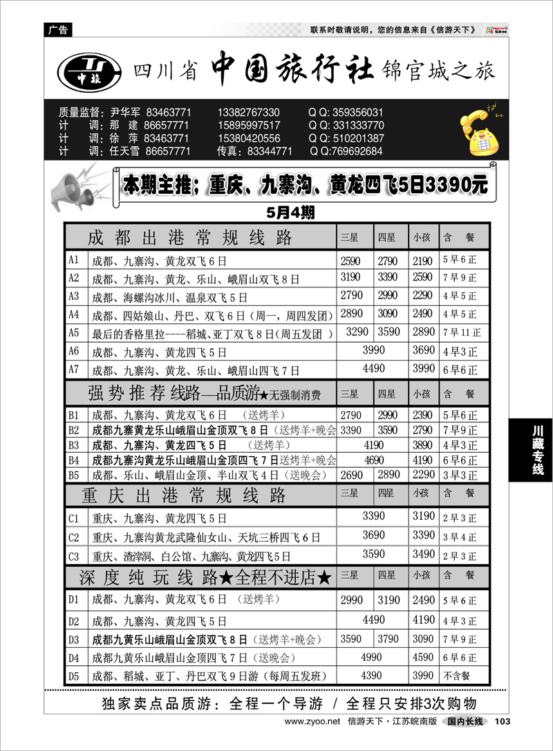 103 川藏专线 四川省中国旅行社尹华军01