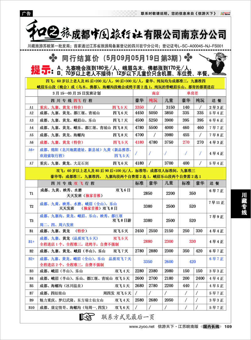109 川藏专线 成都中国旅行社南京分公司★和之旅01