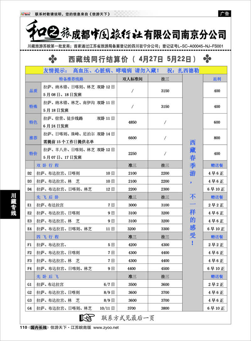 110 川藏专线 成都中国旅行社南京分公司★和之旅02