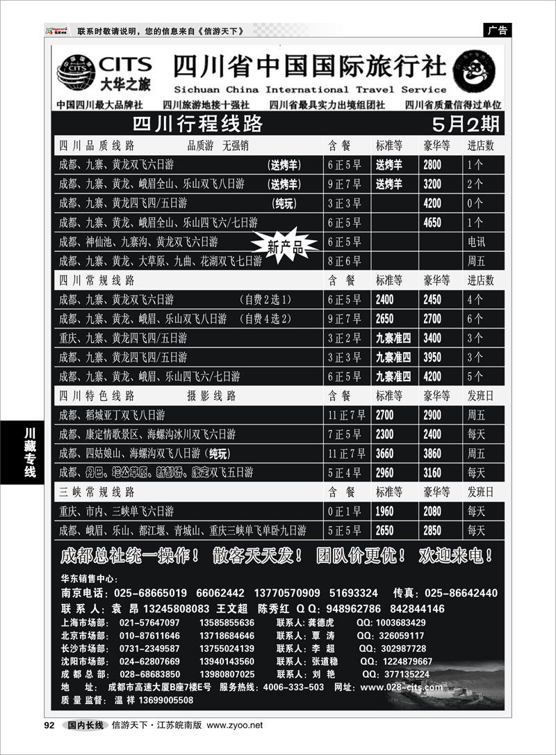 92 川藏专线 四川省中国国际旅行社（大华之旅） 川●藏●渝01