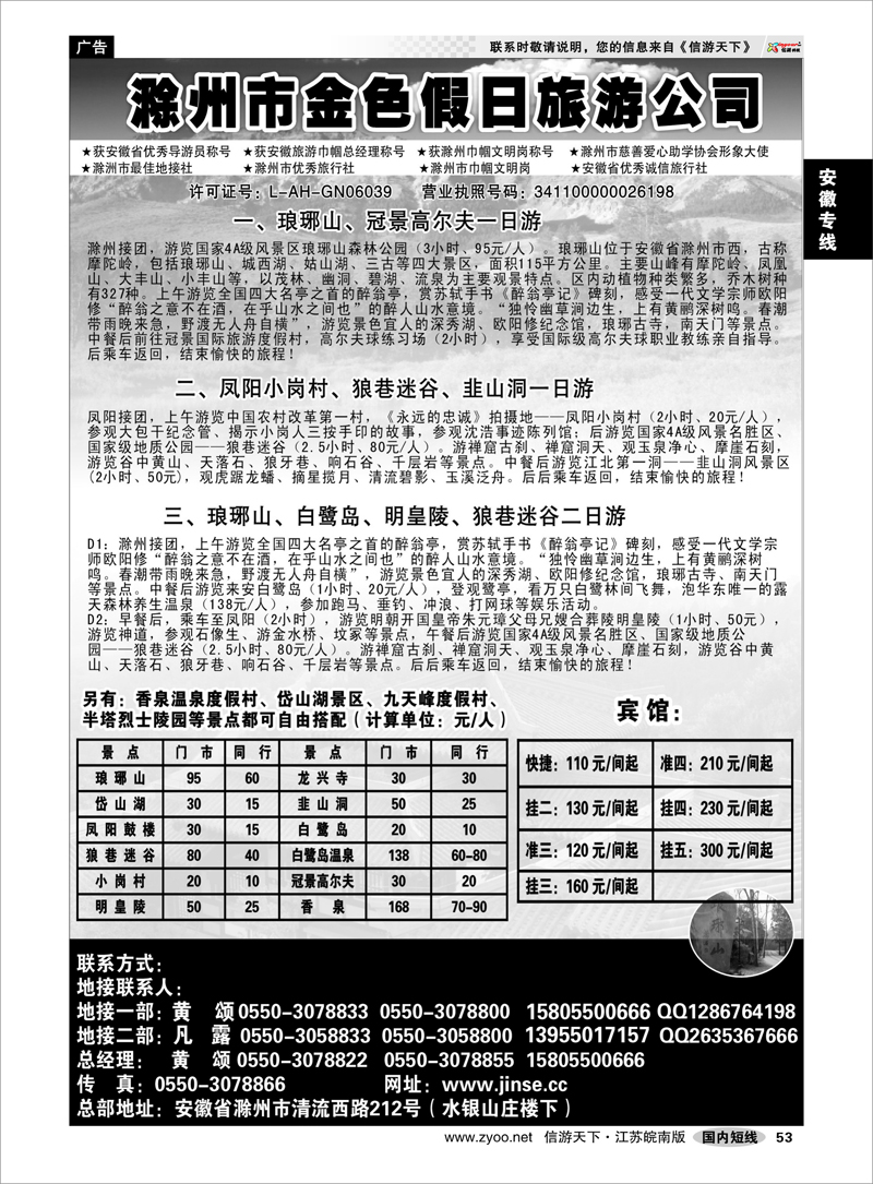53 安徽专线 滁州金色假日旅行社