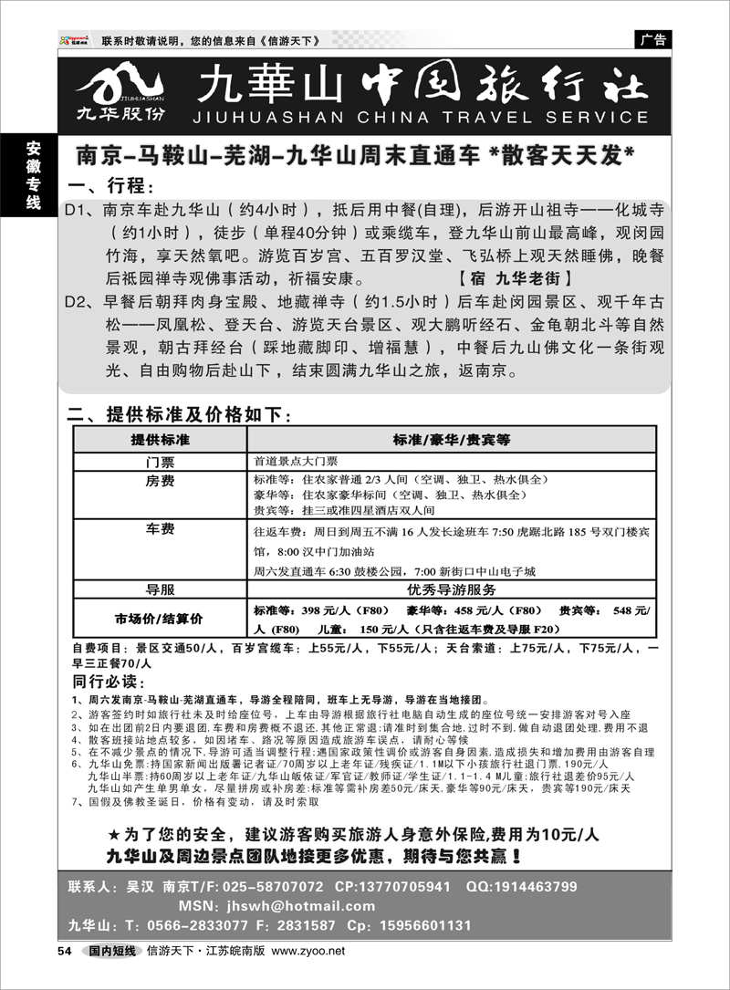 54 安徽专线 九华山旅游发展股份有限公司 九华山中国旅行社