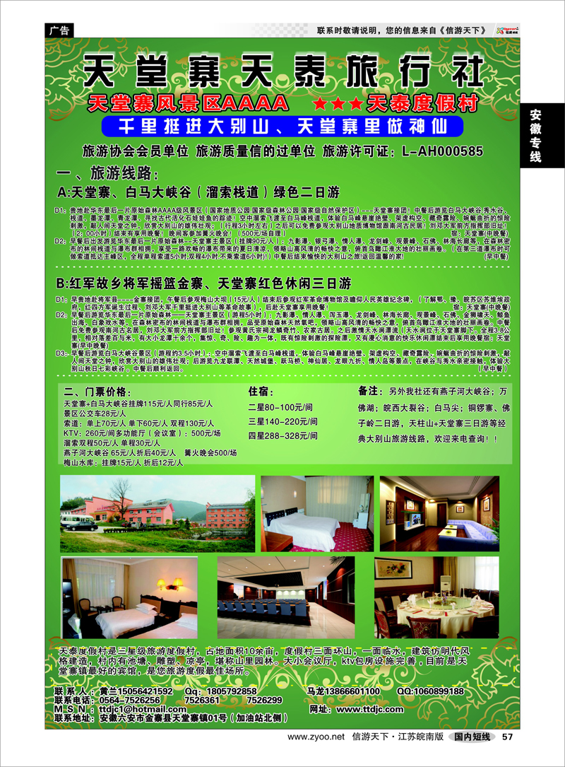 57 安徽专线 天堂寨天泰旅行社