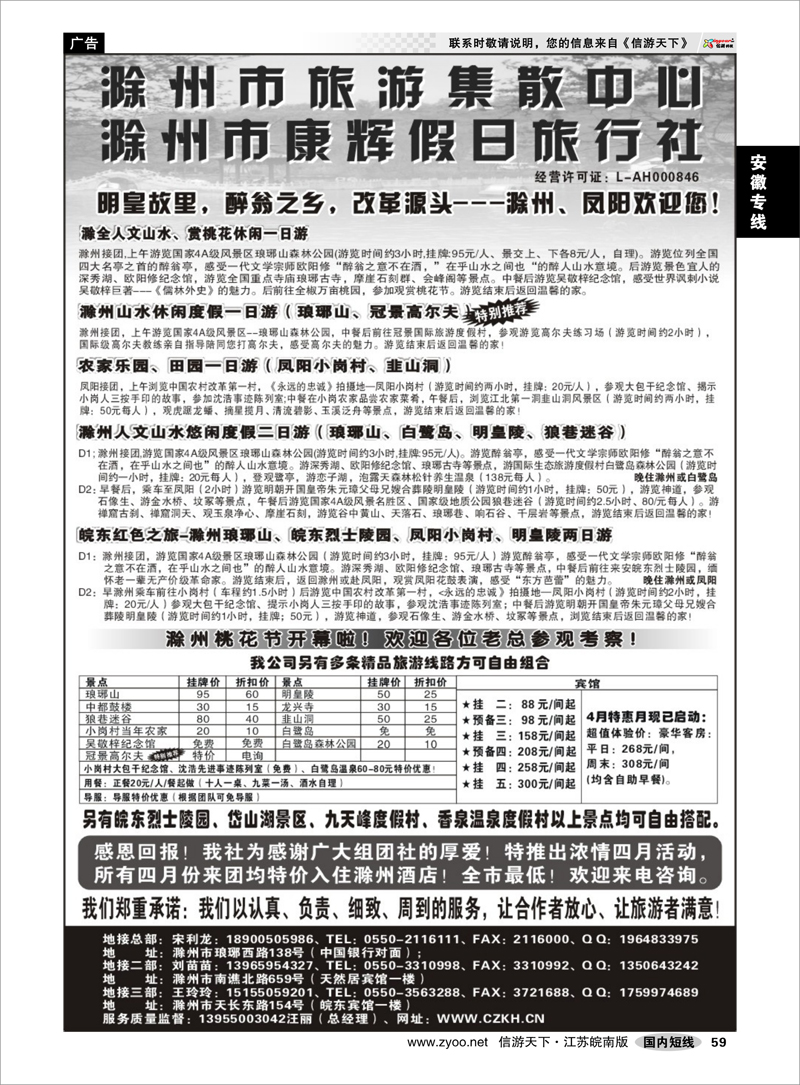 59 安徽专线 滁州康辉假日旅行社