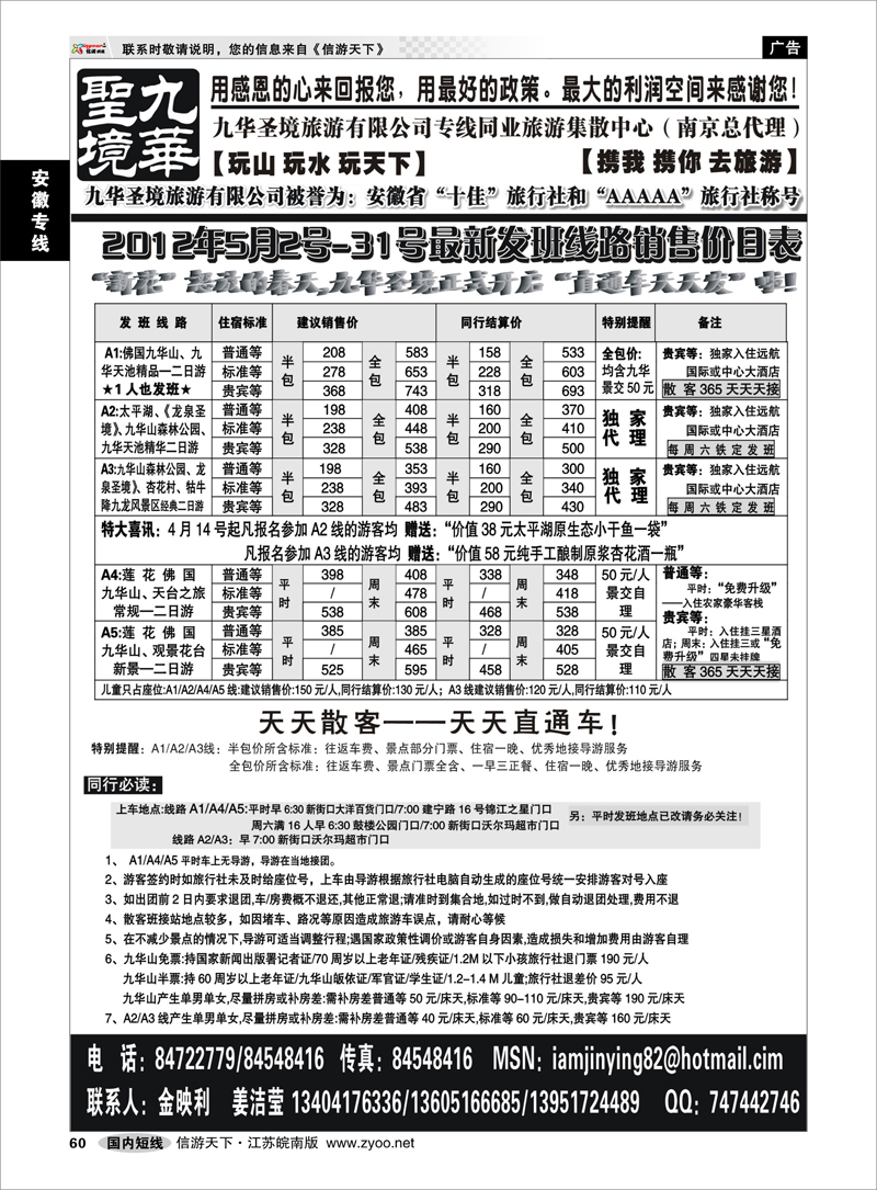 60 安徽专线 九华圣境旅游有限公司专线同业旅游集散中心（南京总代理）