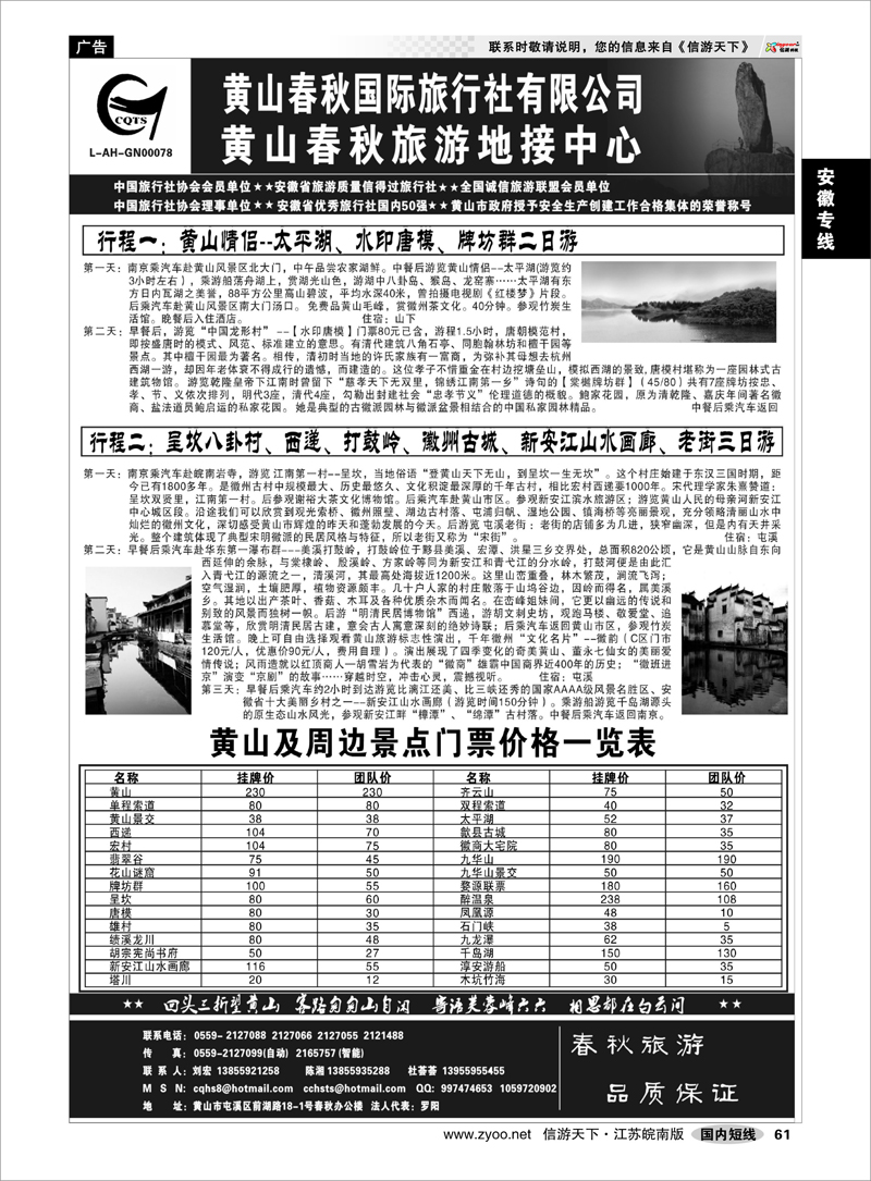 61 安徽专线 黄山春秋国际旅行社有限公司地接中心报价
