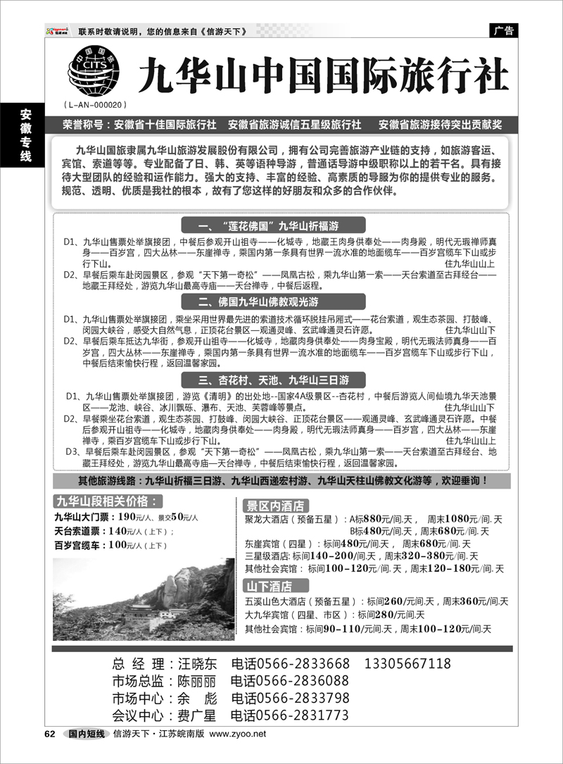 62 安徽专线 九华山中国国际旅行社