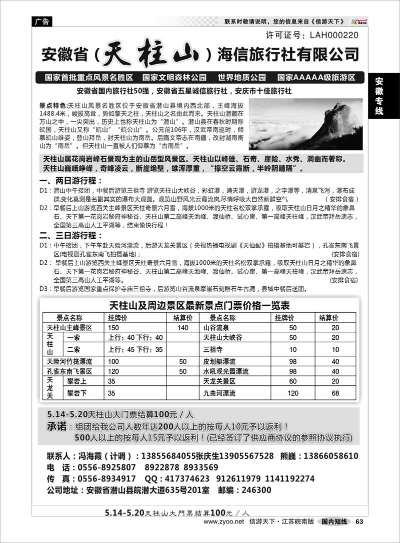 63 安徽专线 天柱山海信旅行社
