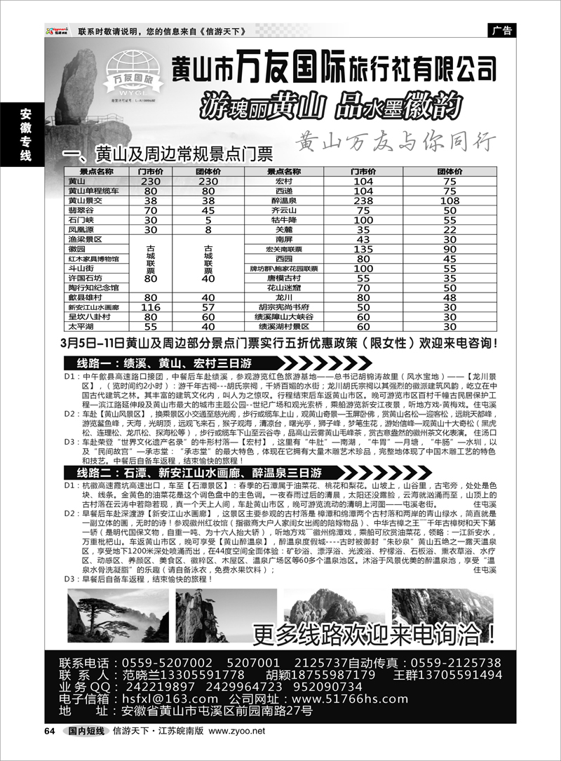 64 安徽专线 黄山万友国际旅行社有限公司