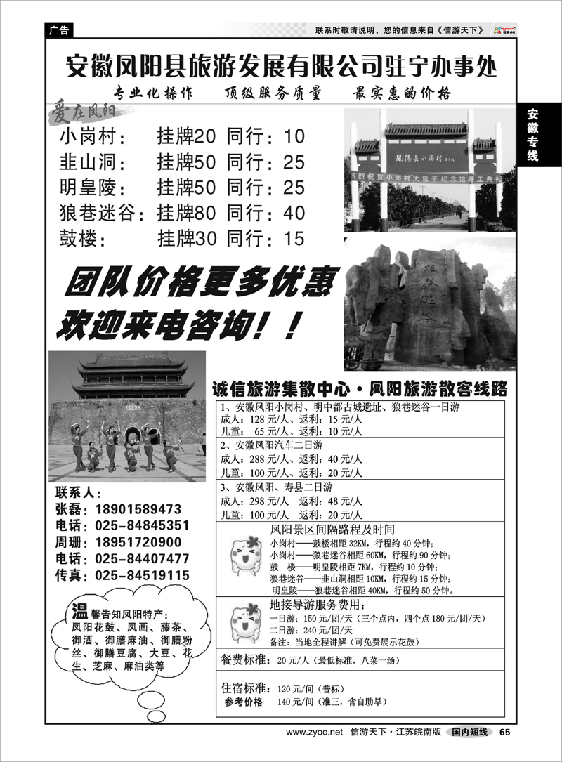 65 安徽专线 安徽凤阳县旅游发展有限公司驻宁办事处