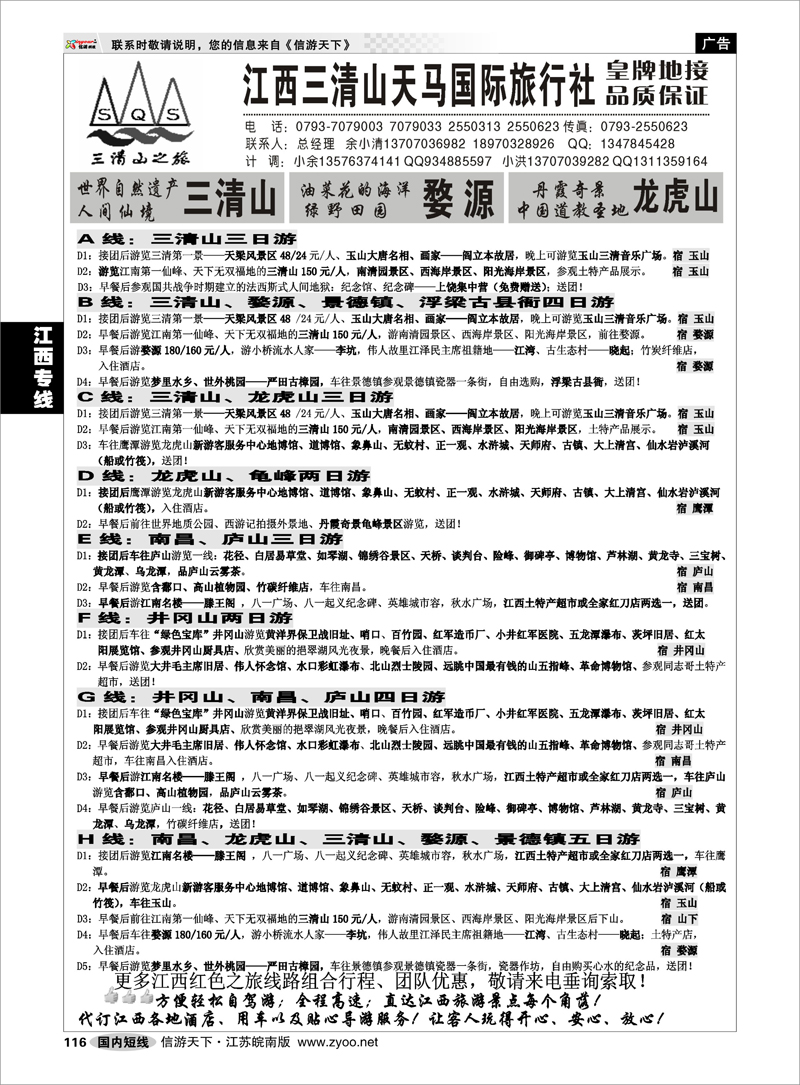 116 江西专线 江西三清山天马国际旅行社