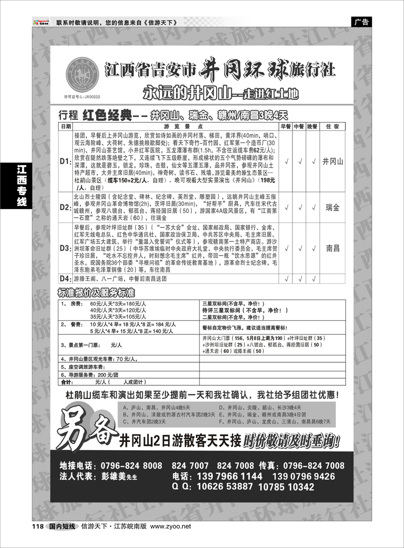 118 江西专线 吉安市井冈环球旅行社
