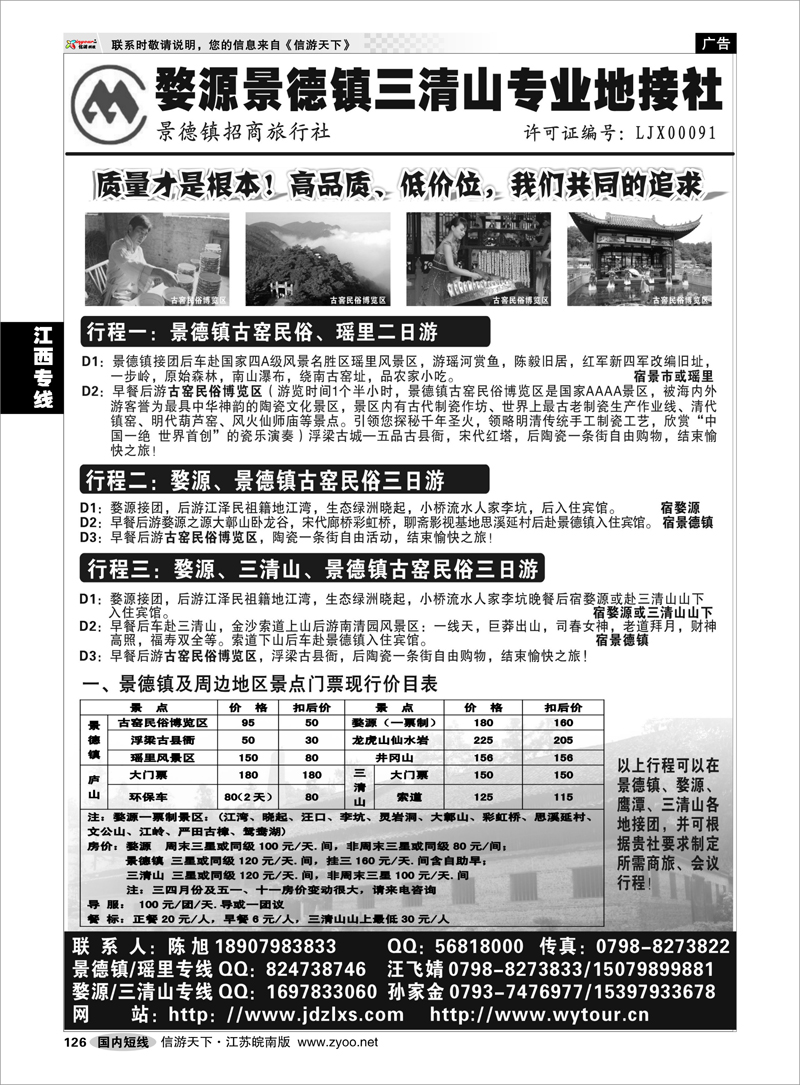 126 江西专线 婺源景德镇三清山地接社