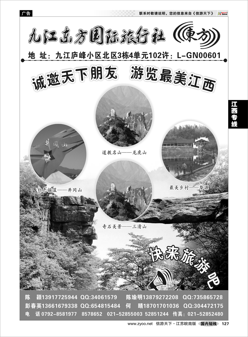 127 江西专线 九江东方国际旅行社