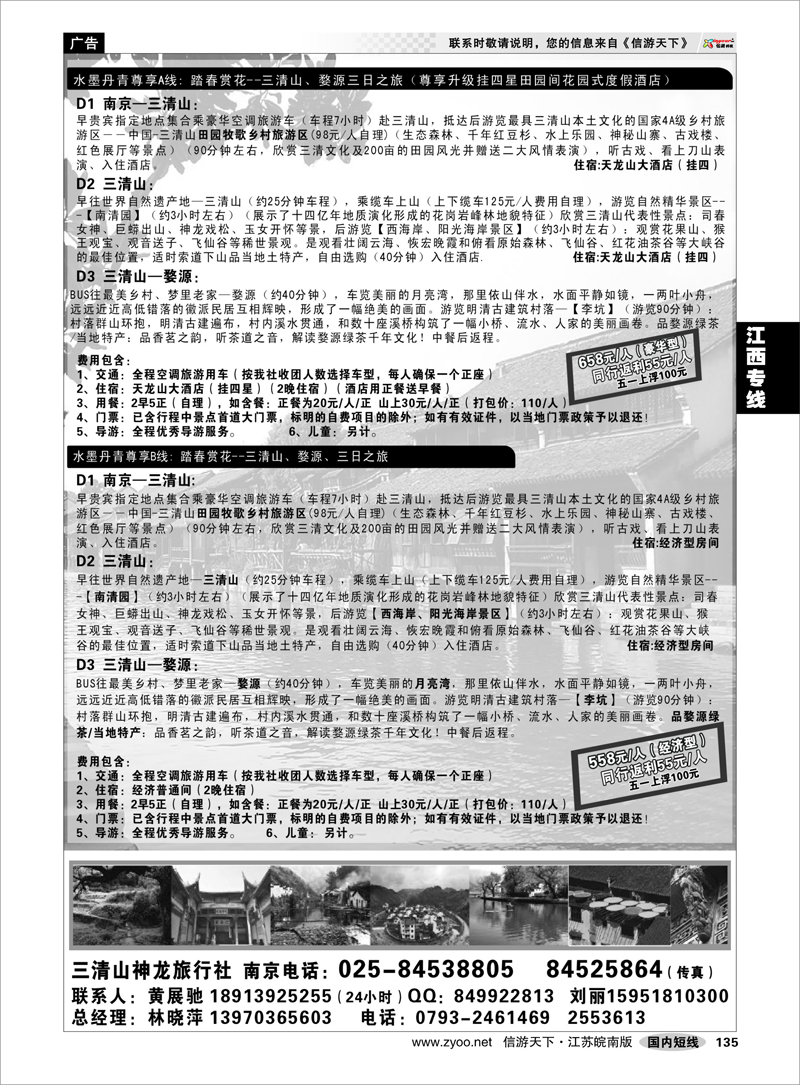 135 江西专线 三清山神龙旅行社宁办02