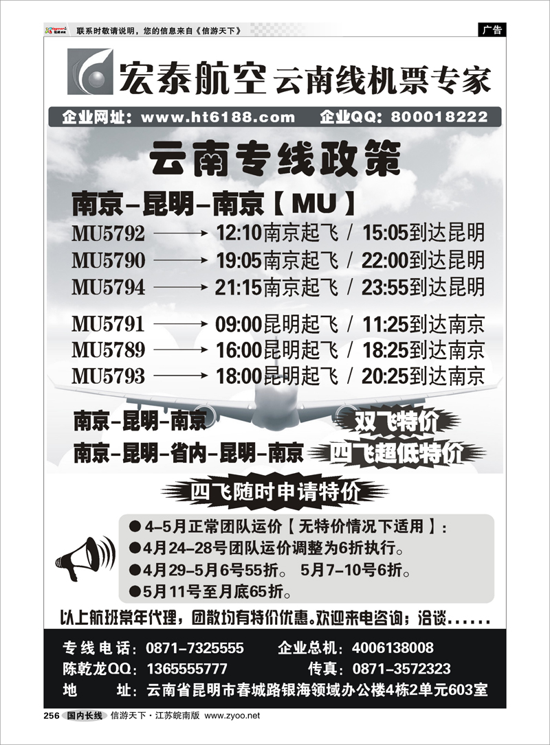256 国内版最后一页 宏泰航空-云南线机票专家