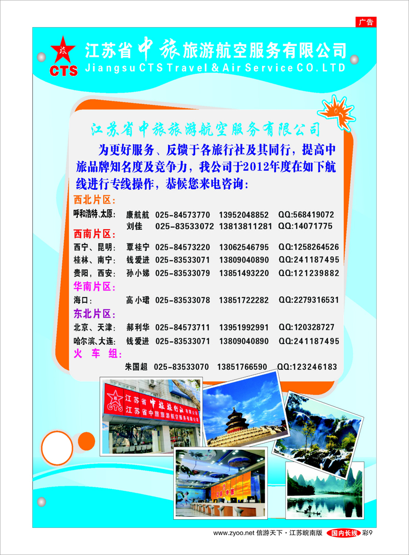 彩9 江苏中旅旅游航空服务有限公司