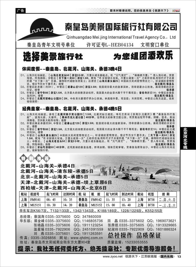 13 北京河北专线 秦皇岛美景国旅●北戴河●山海关●承德●京津连线