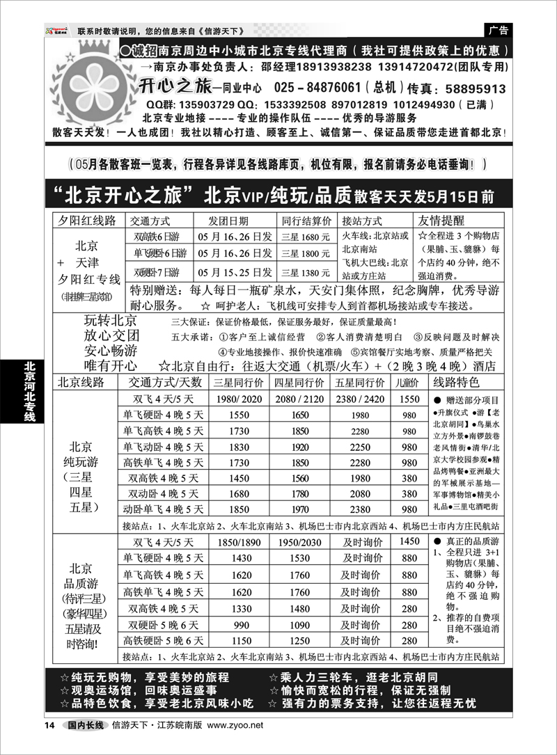 14 北京河北专线 北京开心之旅