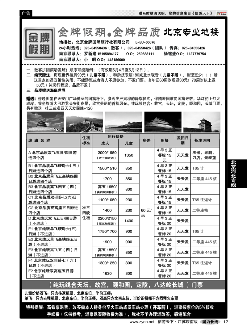 17 北京河北专线 金牌假期