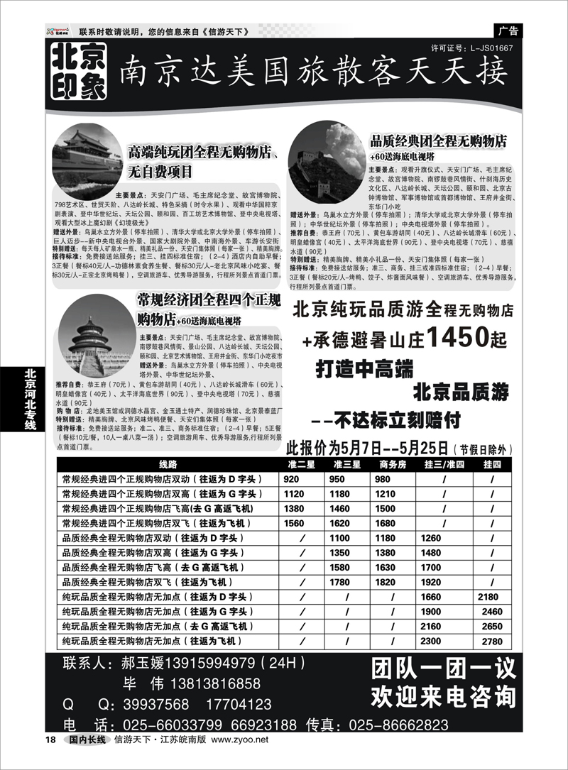 18 北京河北专线 北京印象●散客天天接—南京达美国旅